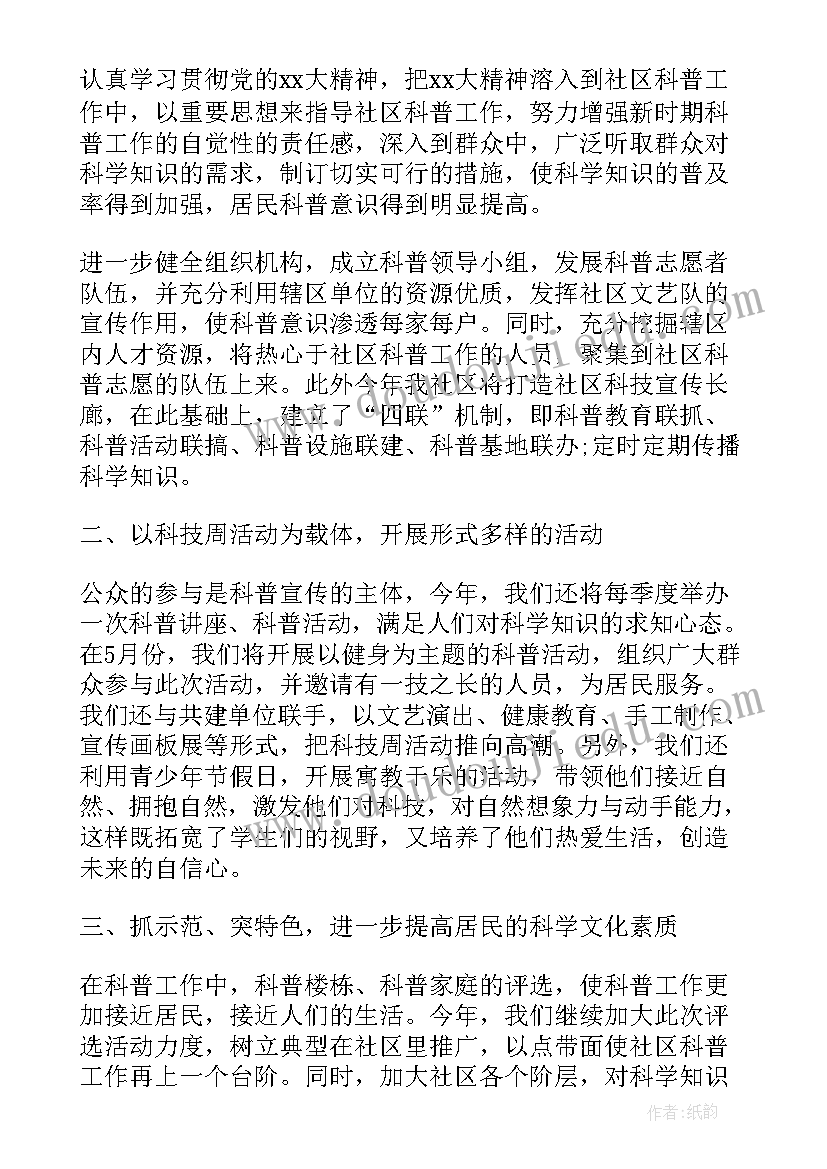 社区科普工作协会工作计划 社区科普工作计划(精选5篇)