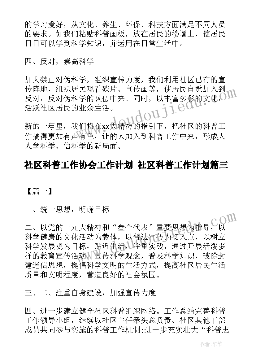 社区科普工作协会工作计划 社区科普工作计划(精选5篇)