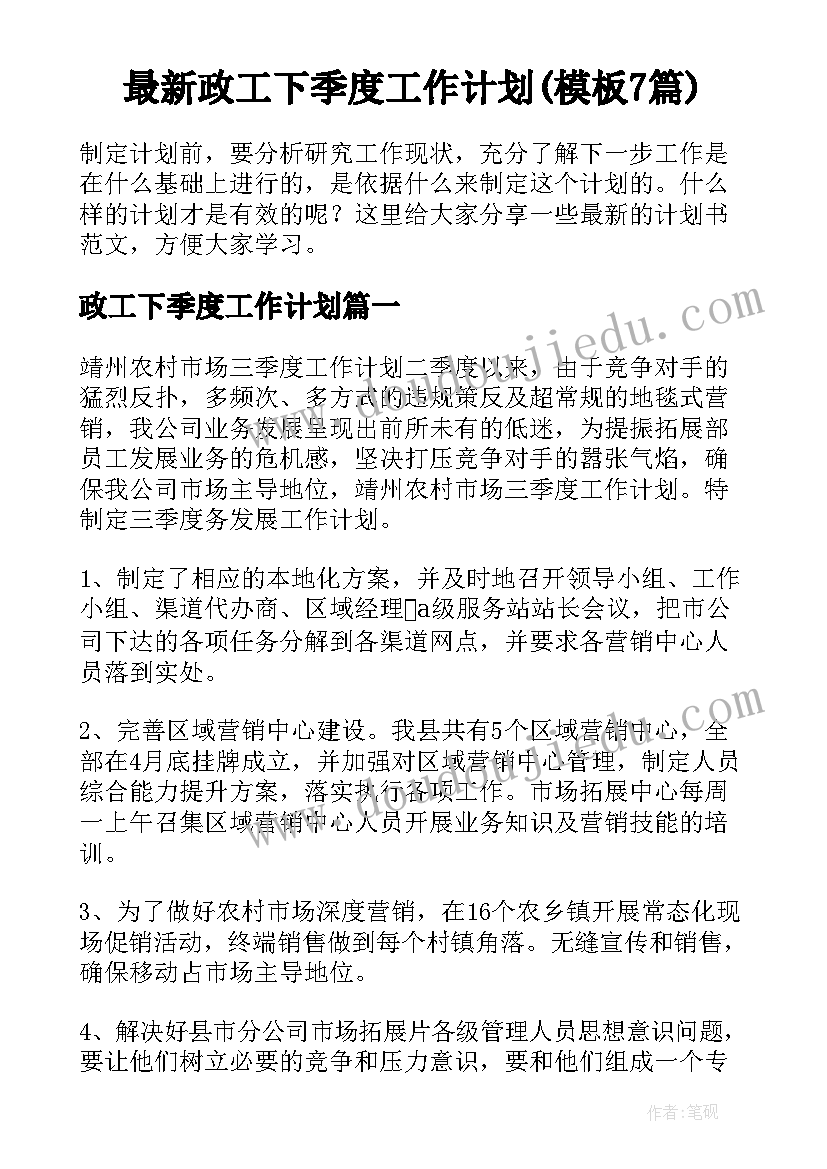 最新政工下季度工作计划(模板7篇)