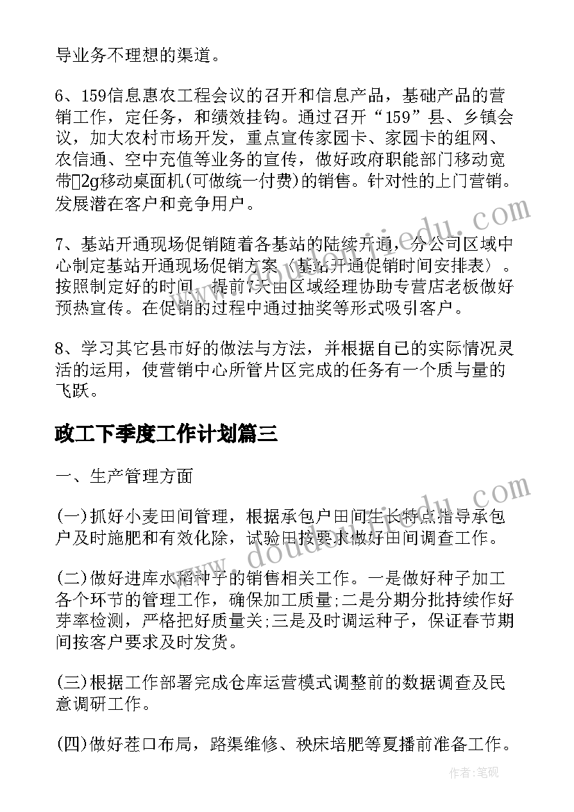 最新政工下季度工作计划(模板7篇)