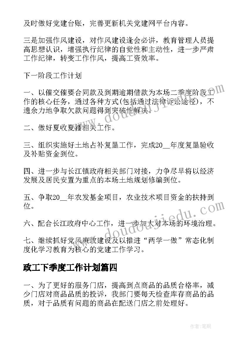 最新政工下季度工作计划(模板7篇)