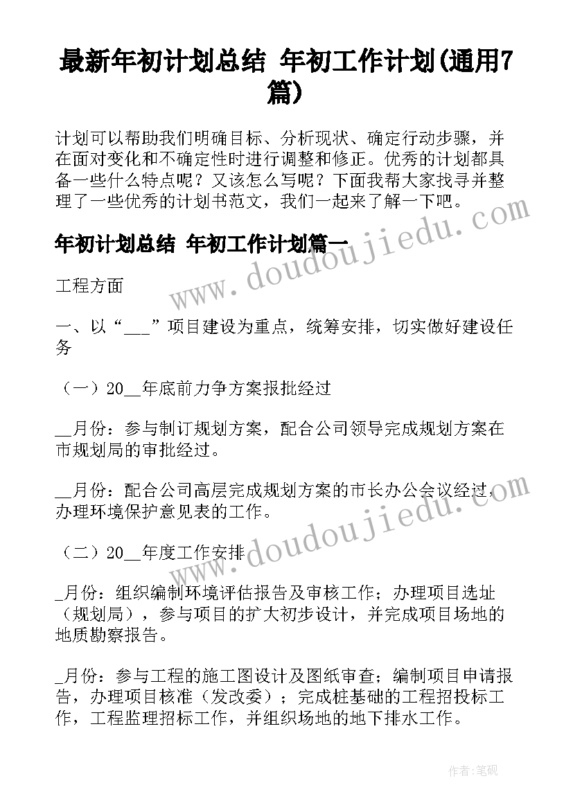 最新年初计划总结 年初工作计划(通用7篇)