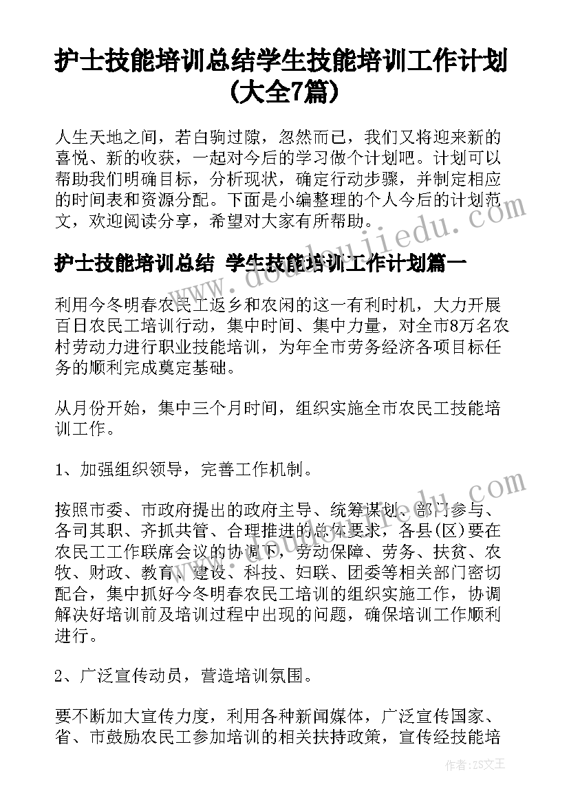 护士技能培训总结 学生技能培训工作计划(大全7篇)