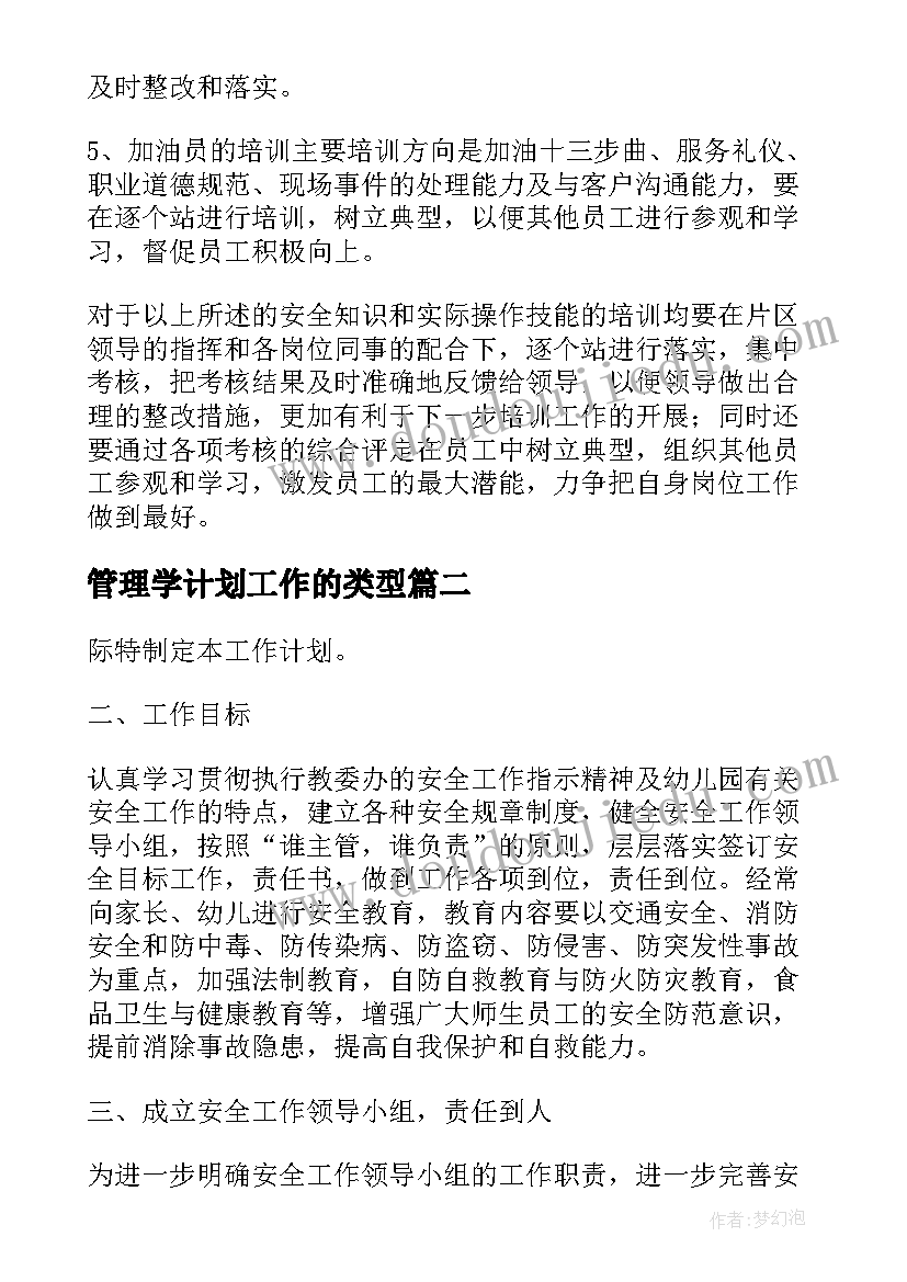 最新管理学计划工作的类型(通用9篇)