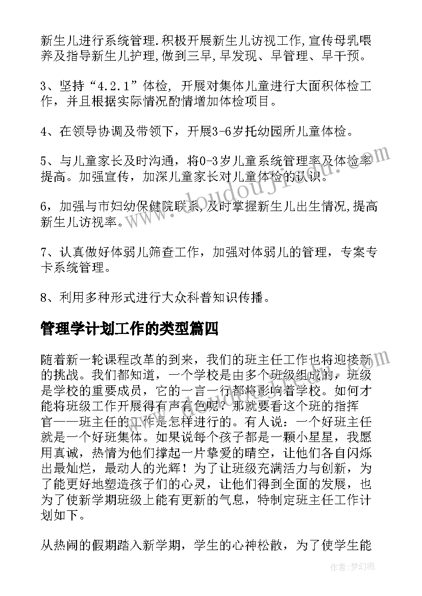 最新管理学计划工作的类型(通用9篇)