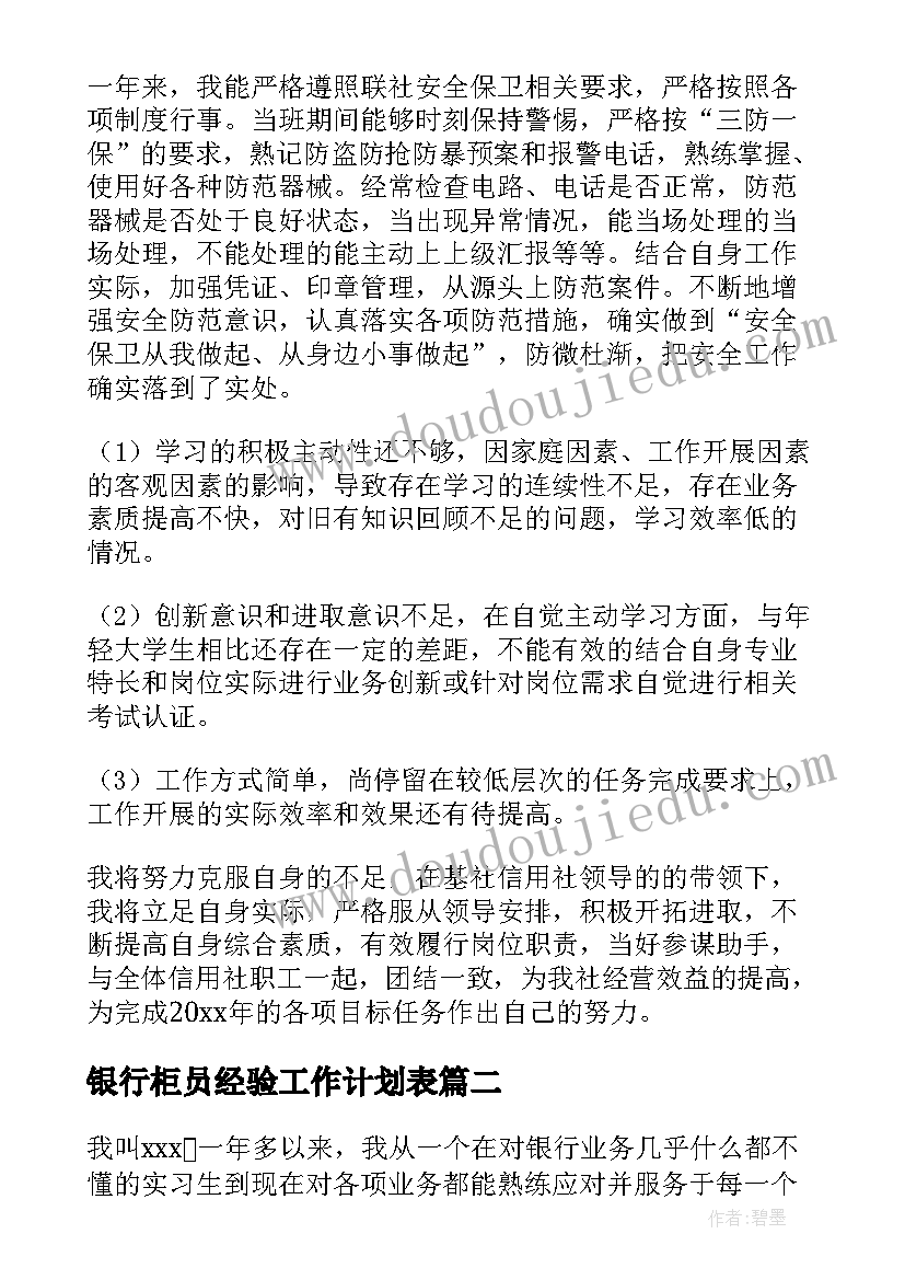 2023年银行柜员经验工作计划表(大全5篇)