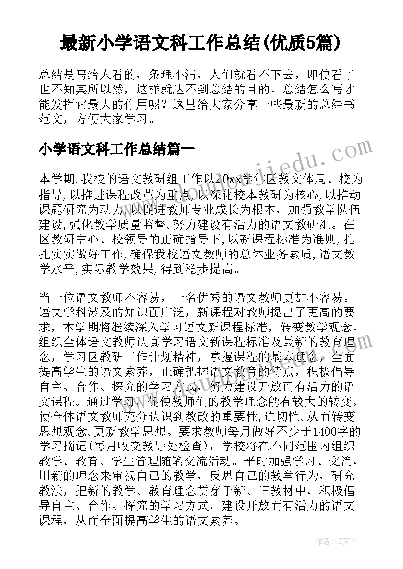 最新小学语文科工作总结(优质5篇)