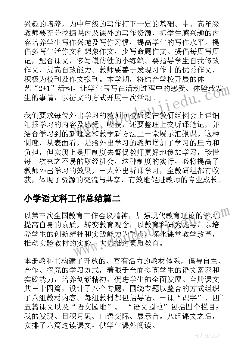 最新小学语文科工作总结(优质5篇)