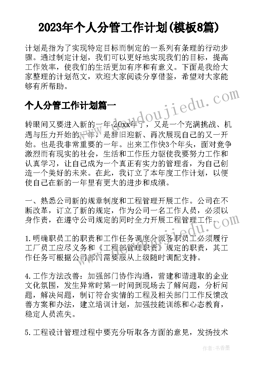 2023年个人分管工作计划(模板8篇)