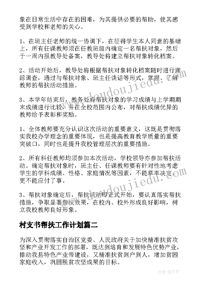 2023年村支书帮扶工作计划(模板6篇)