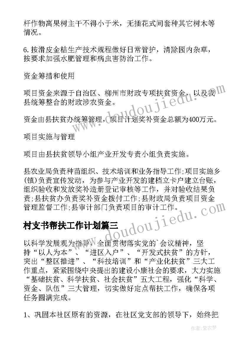 2023年村支书帮扶工作计划(模板6篇)