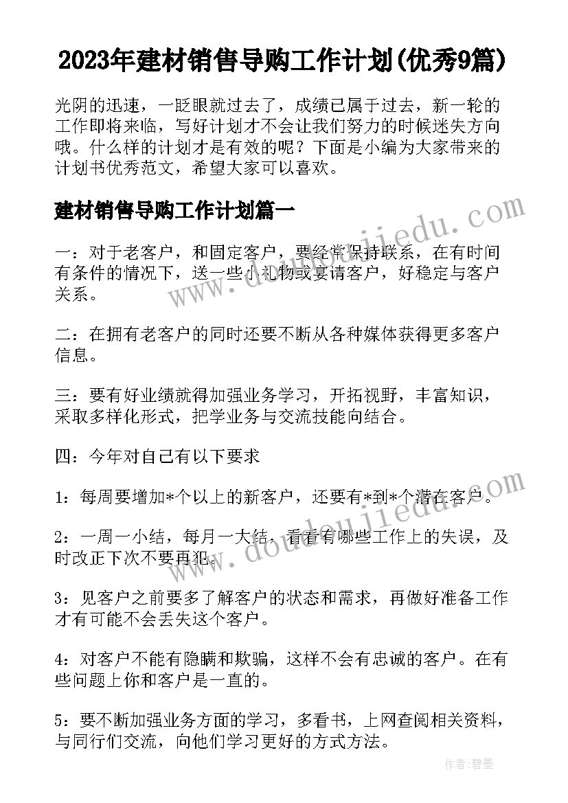 2023年建材销售导购工作计划(优秀9篇)