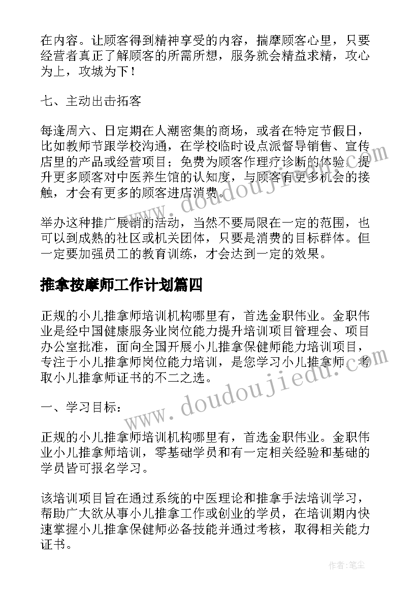 推拿按摩师工作计划(大全5篇)