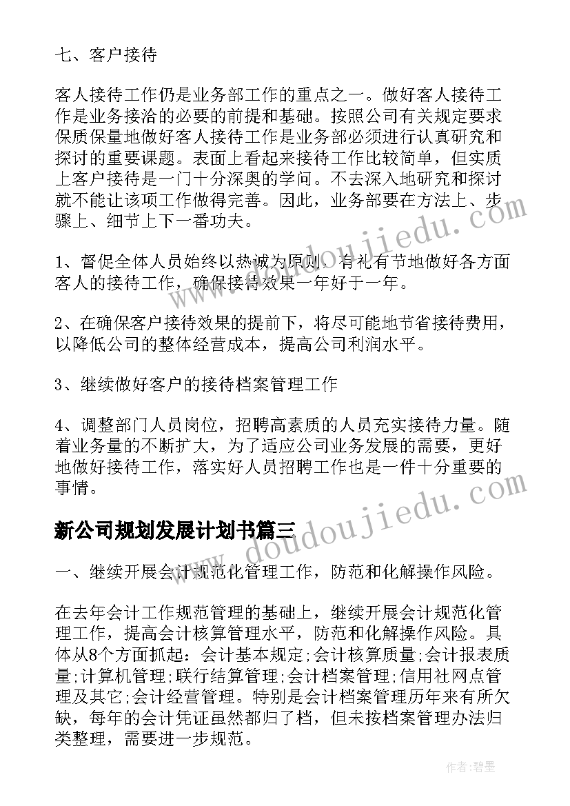 2023年新公司规划发展计划书(大全6篇)