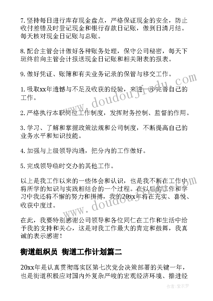 2023年街道组织员 街道工作计划(精选10篇)