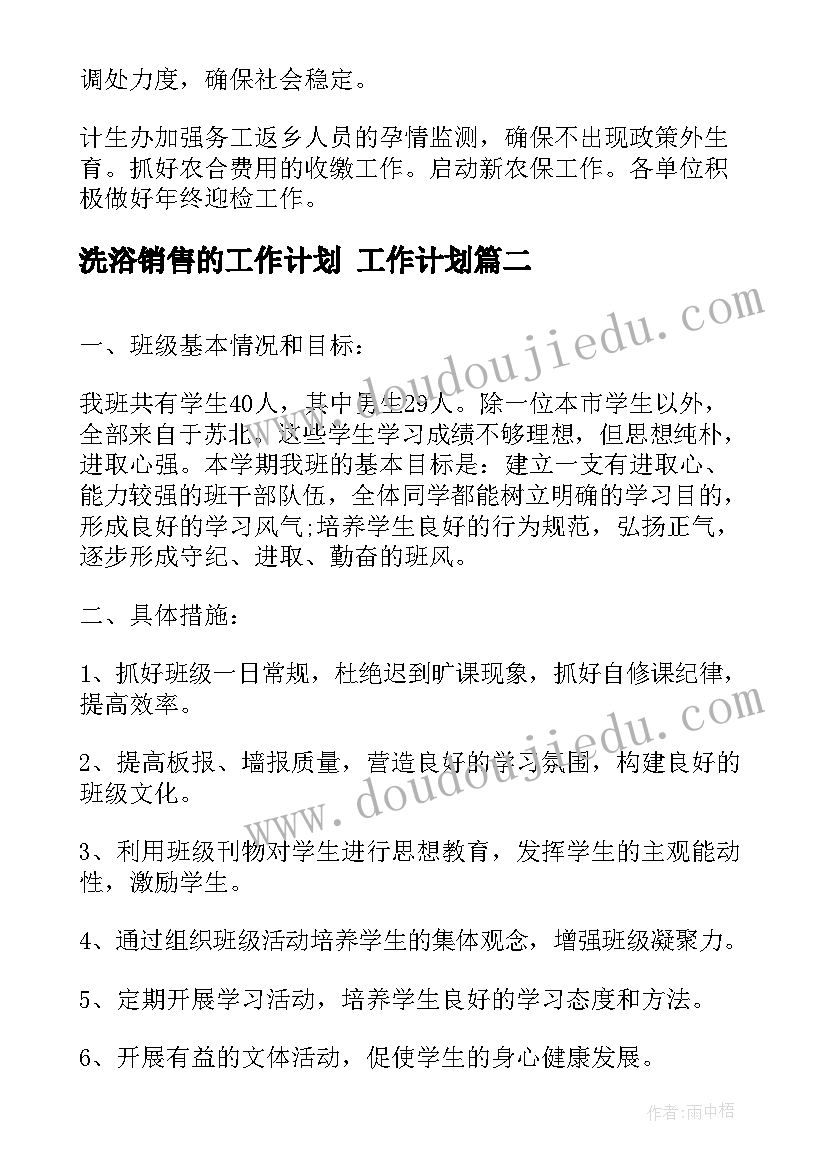 2023年洗浴销售的工作计划 工作计划(实用7篇)