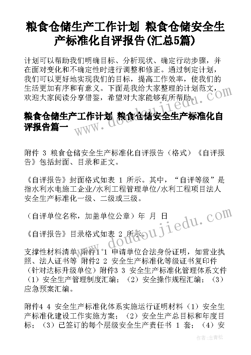 粮食仓储生产工作计划 粮食仓储安全生产标准化自评报告(汇总5篇)