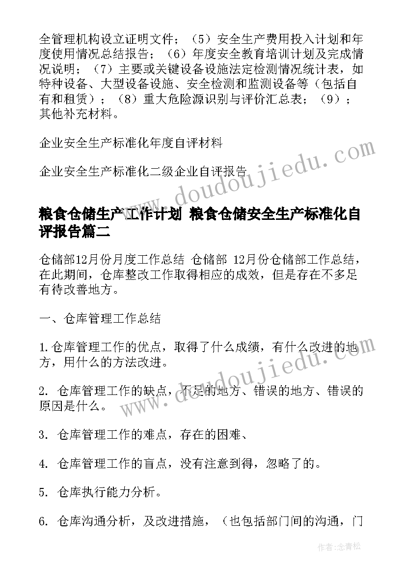 粮食仓储生产工作计划 粮食仓储安全生产标准化自评报告(汇总5篇)