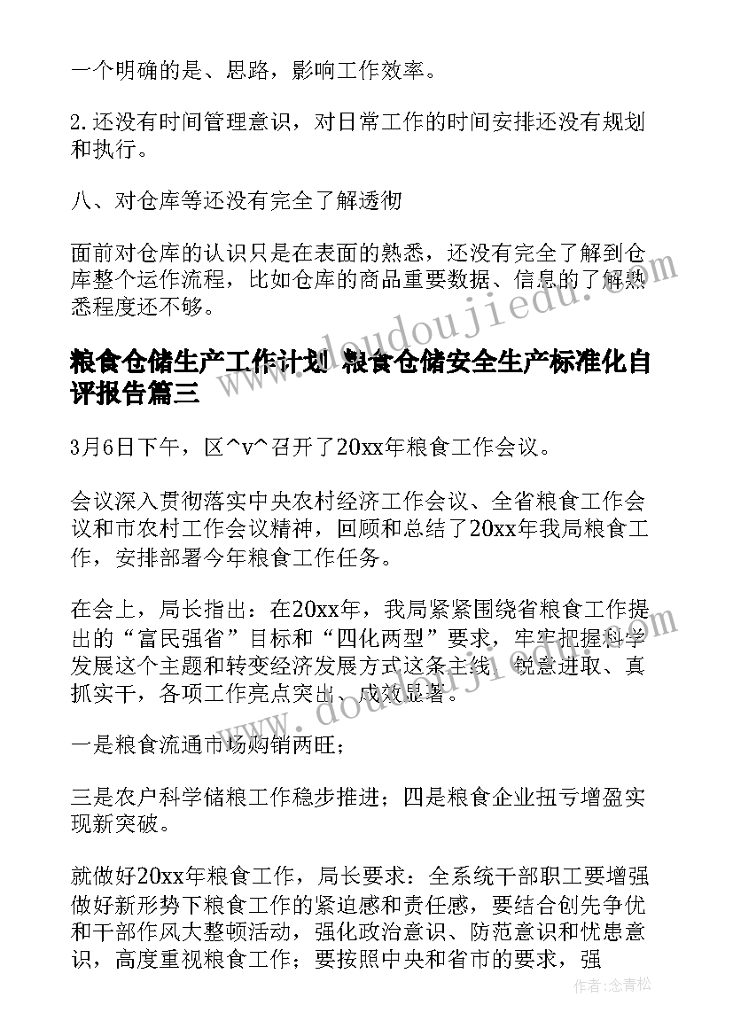 粮食仓储生产工作计划 粮食仓储安全生产标准化自评报告(汇总5篇)