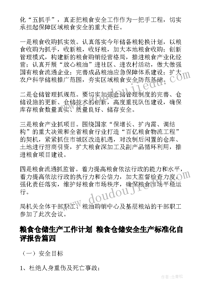 粮食仓储生产工作计划 粮食仓储安全生产标准化自评报告(汇总5篇)