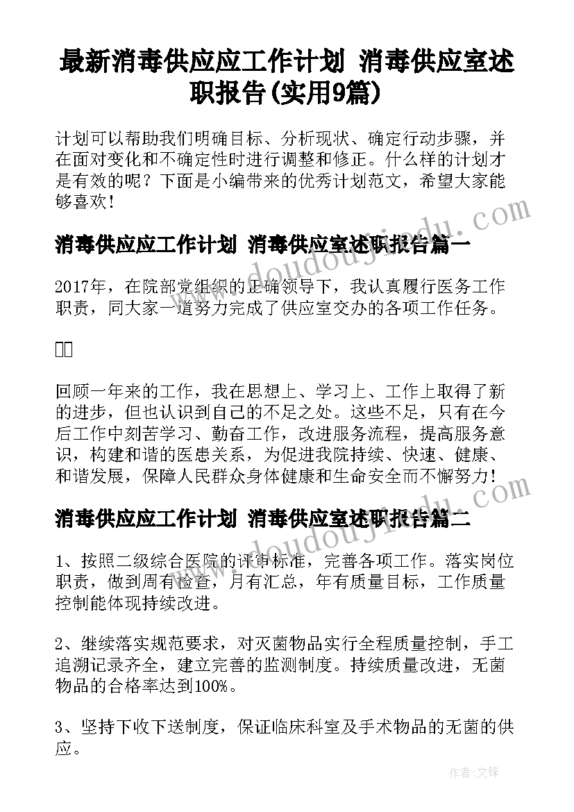 最新消毒供应应工作计划 消毒供应室述职报告(实用9篇)