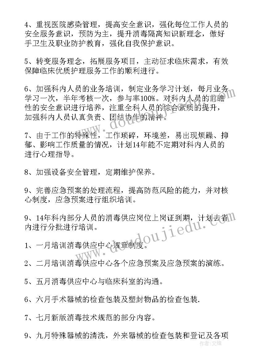 最新消毒供应应工作计划 消毒供应室述职报告(实用9篇)