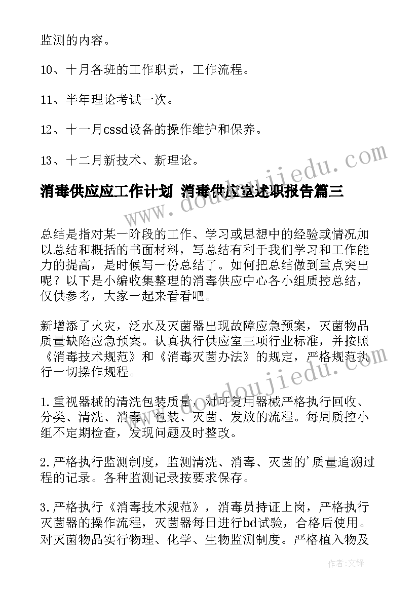 最新消毒供应应工作计划 消毒供应室述职报告(实用9篇)