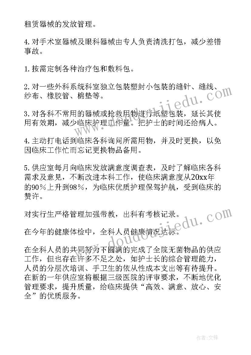 最新消毒供应应工作计划 消毒供应室述职报告(实用9篇)