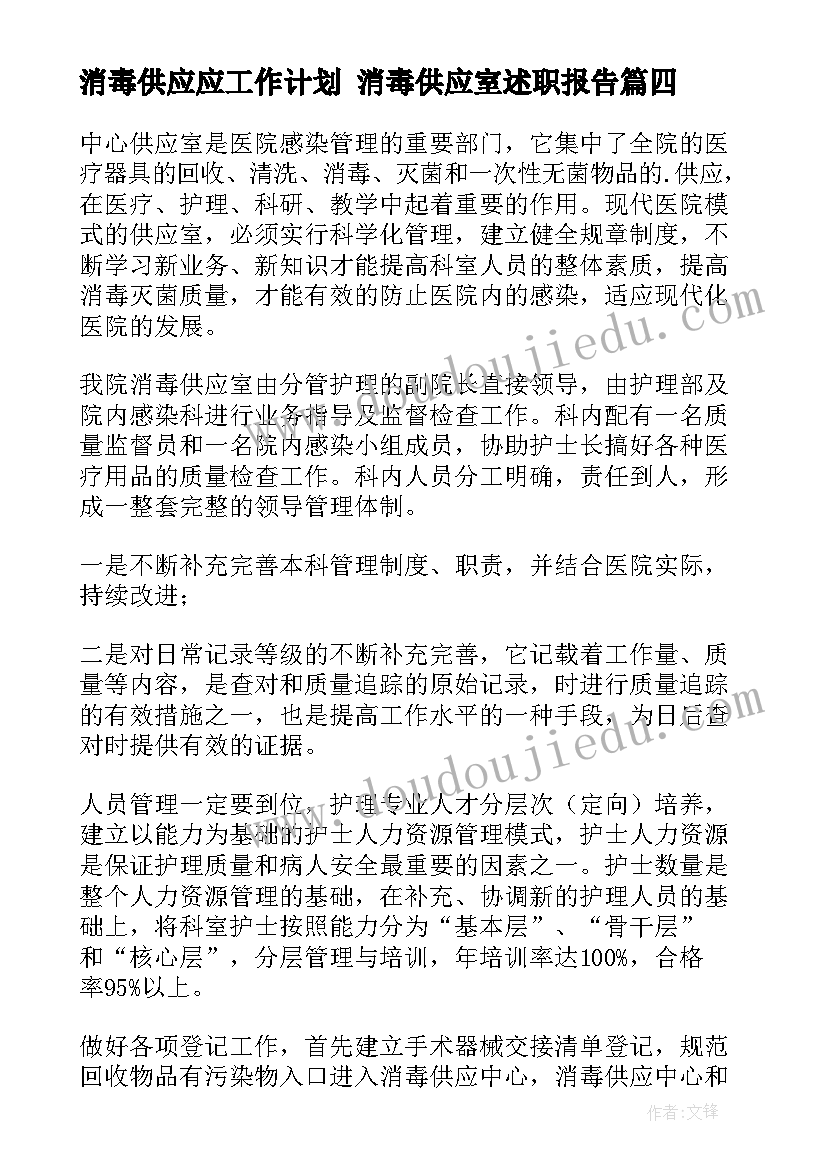 最新消毒供应应工作计划 消毒供应室述职报告(实用9篇)