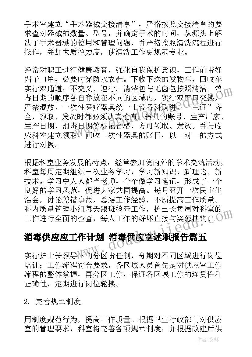 最新消毒供应应工作计划 消毒供应室述职报告(实用9篇)