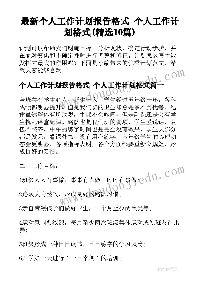 最新个人工作计划报告格式 个人工作计划格式(精选10篇)