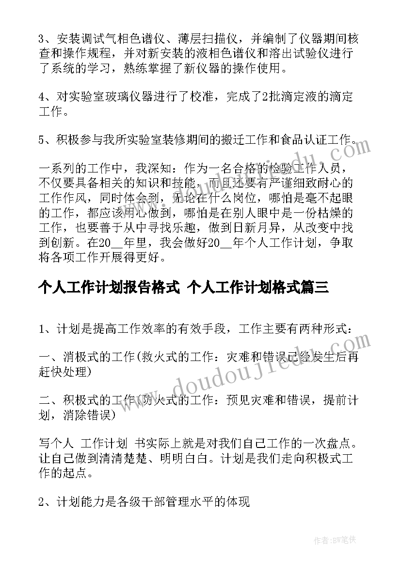 最新个人工作计划报告格式 个人工作计划格式(精选10篇)