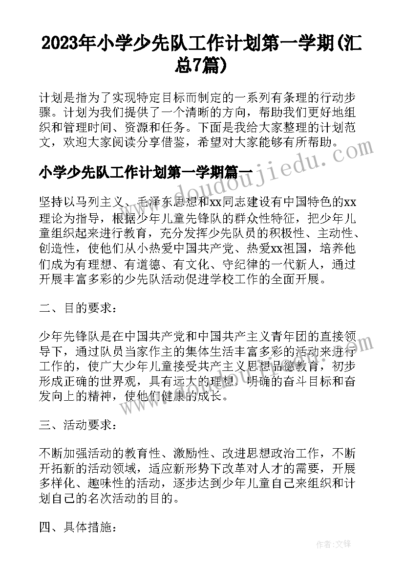 2023年小学少先队工作计划第一学期(汇总7篇)