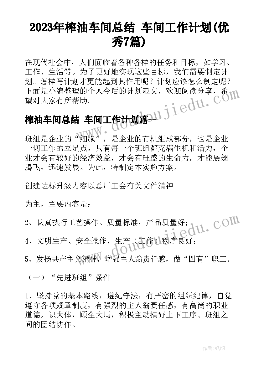 2023年榨油车间总结 车间工作计划(优秀7篇)