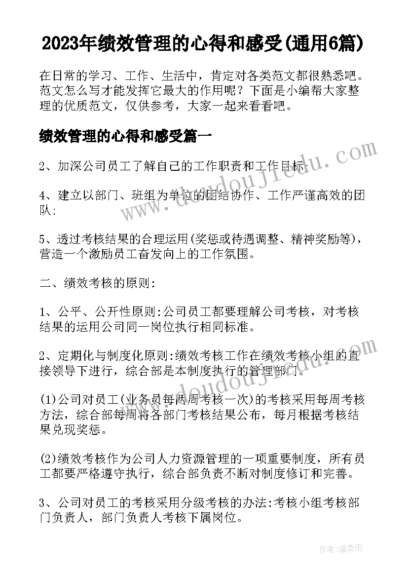 2023年绩效管理的心得和感受(通用6篇)