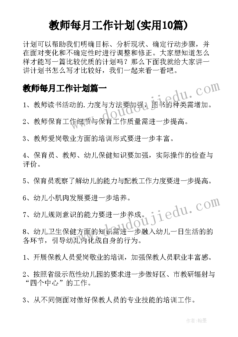 教师每月工作计划(实用10篇)