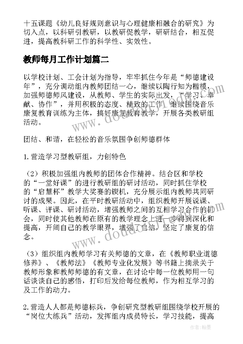 教师每月工作计划(实用10篇)