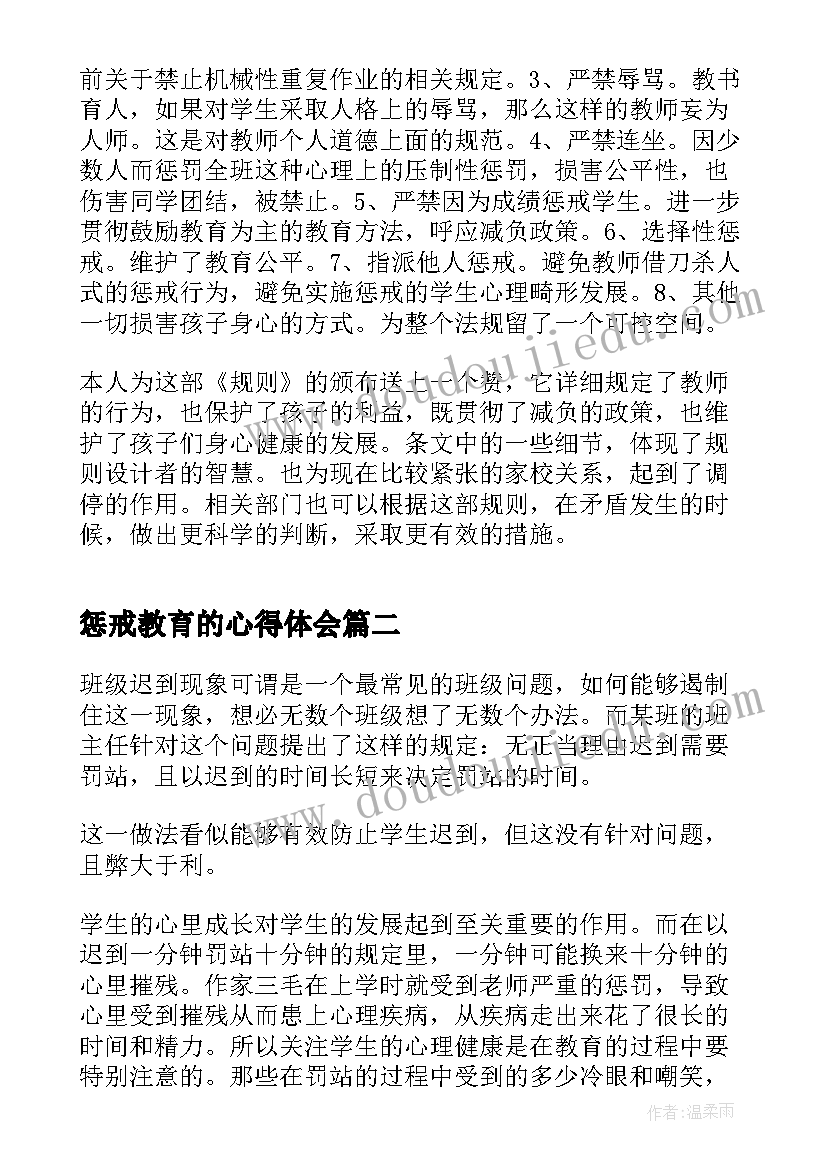 2023年惩戒教育的心得体会(实用7篇)