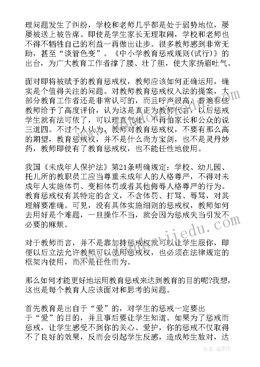 2023年惩戒教育的心得体会(实用7篇)