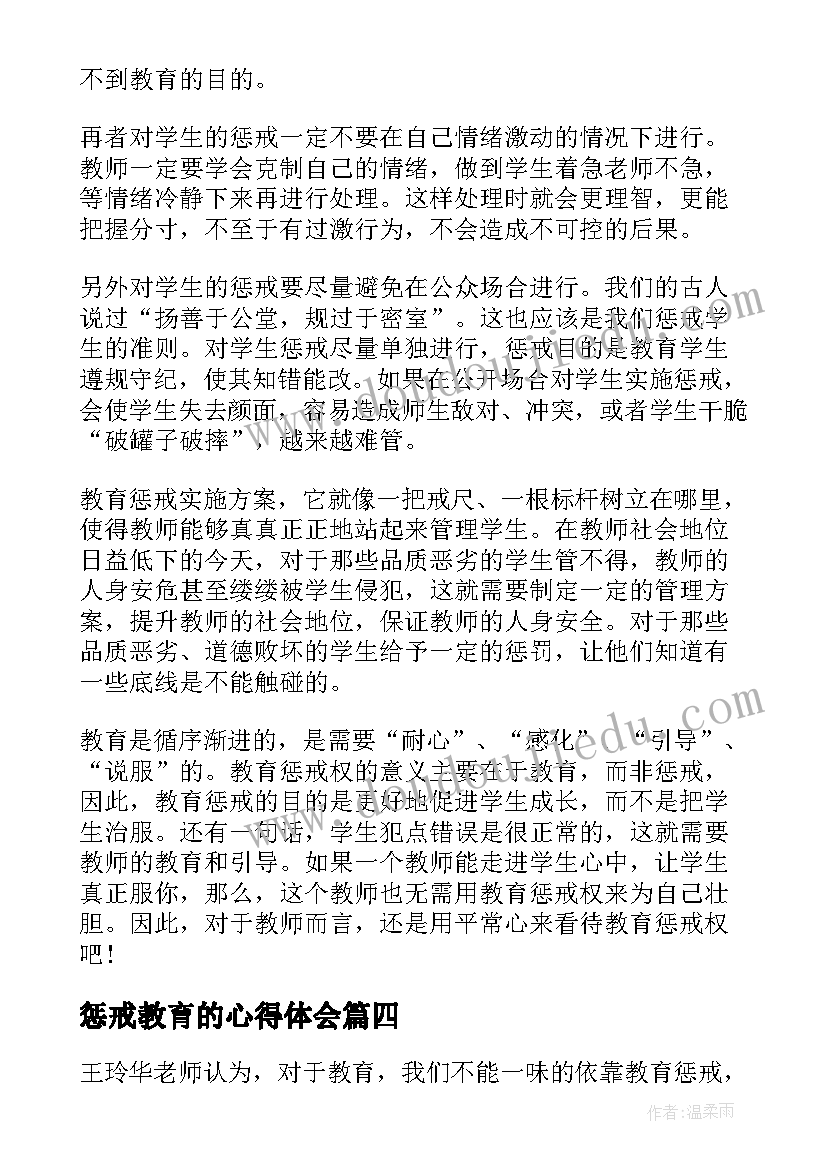 2023年惩戒教育的心得体会(实用7篇)