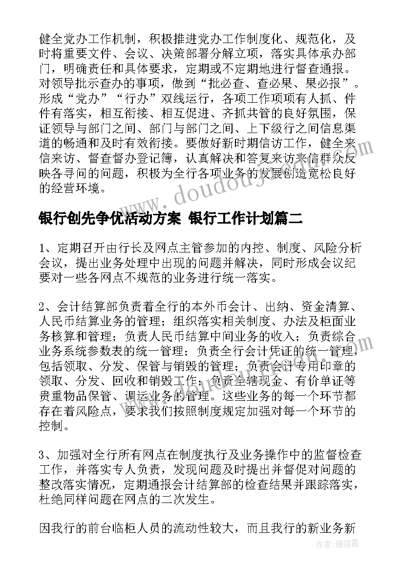 最新银行创先争优活动方案 银行工作计划(精选7篇)