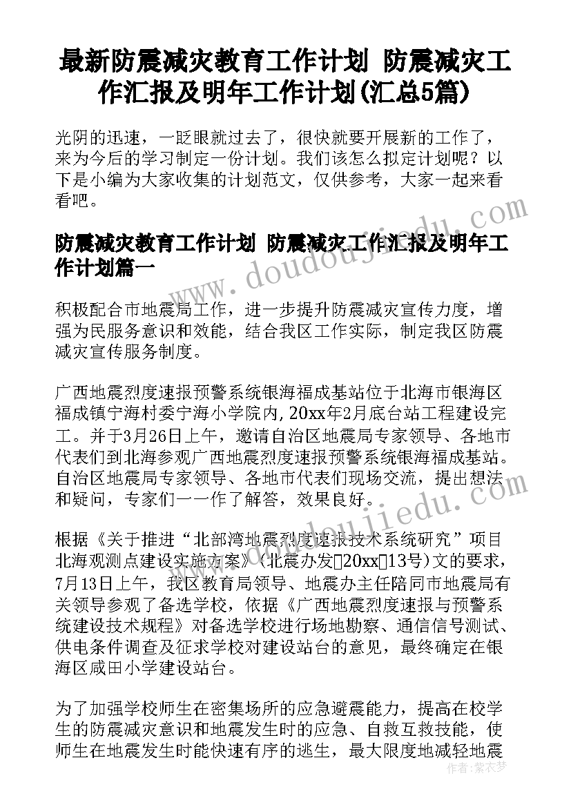 最新防震减灾教育工作计划 防震减灾工作汇报及明年工作计划(汇总5篇)