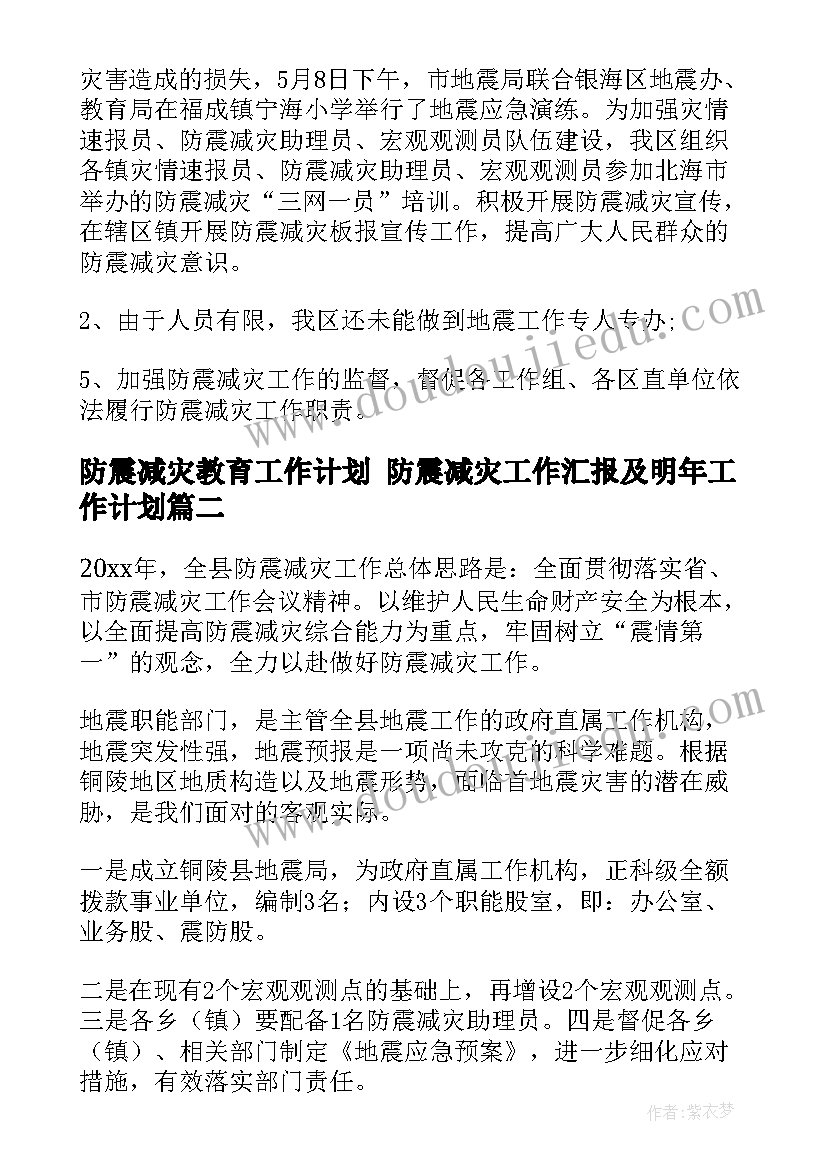 最新防震减灾教育工作计划 防震减灾工作汇报及明年工作计划(汇总5篇)