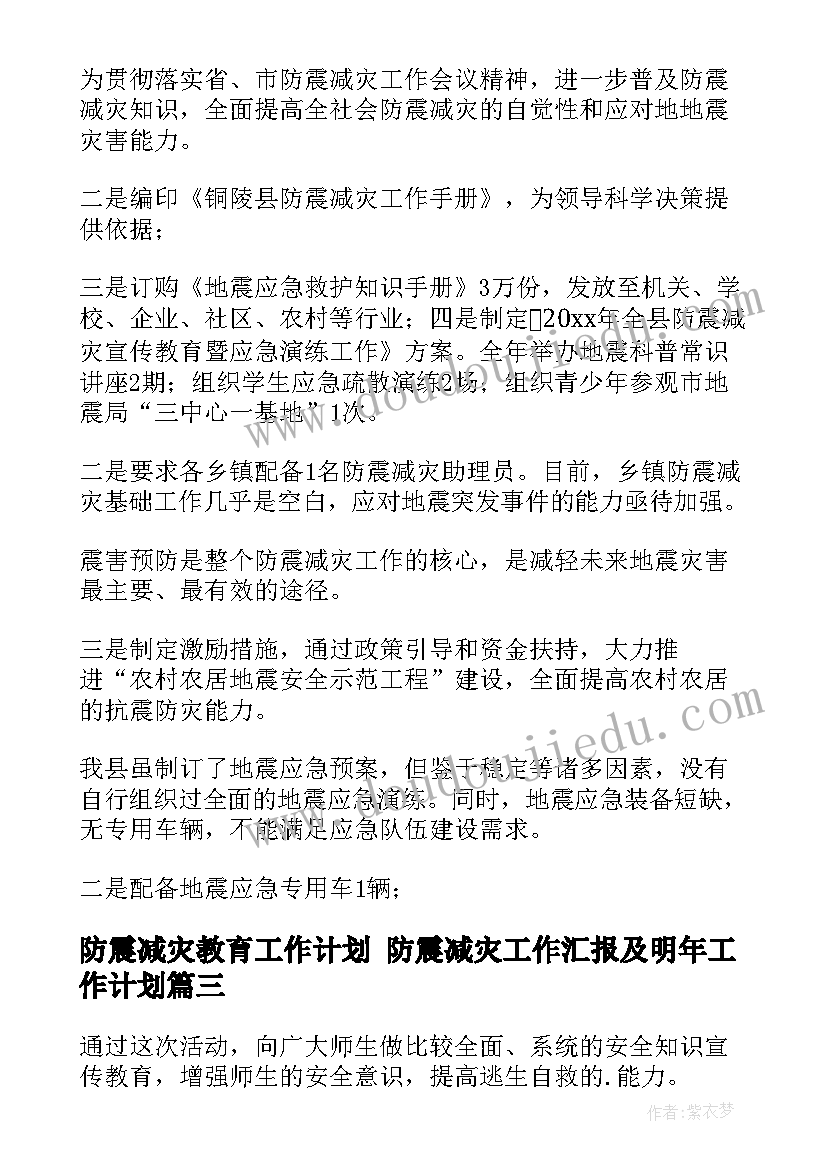 最新防震减灾教育工作计划 防震减灾工作汇报及明年工作计划(汇总5篇)