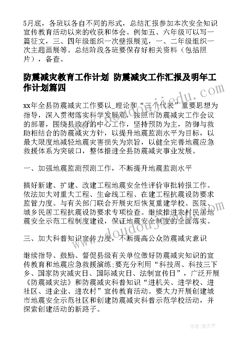 最新防震减灾教育工作计划 防震减灾工作汇报及明年工作计划(汇总5篇)