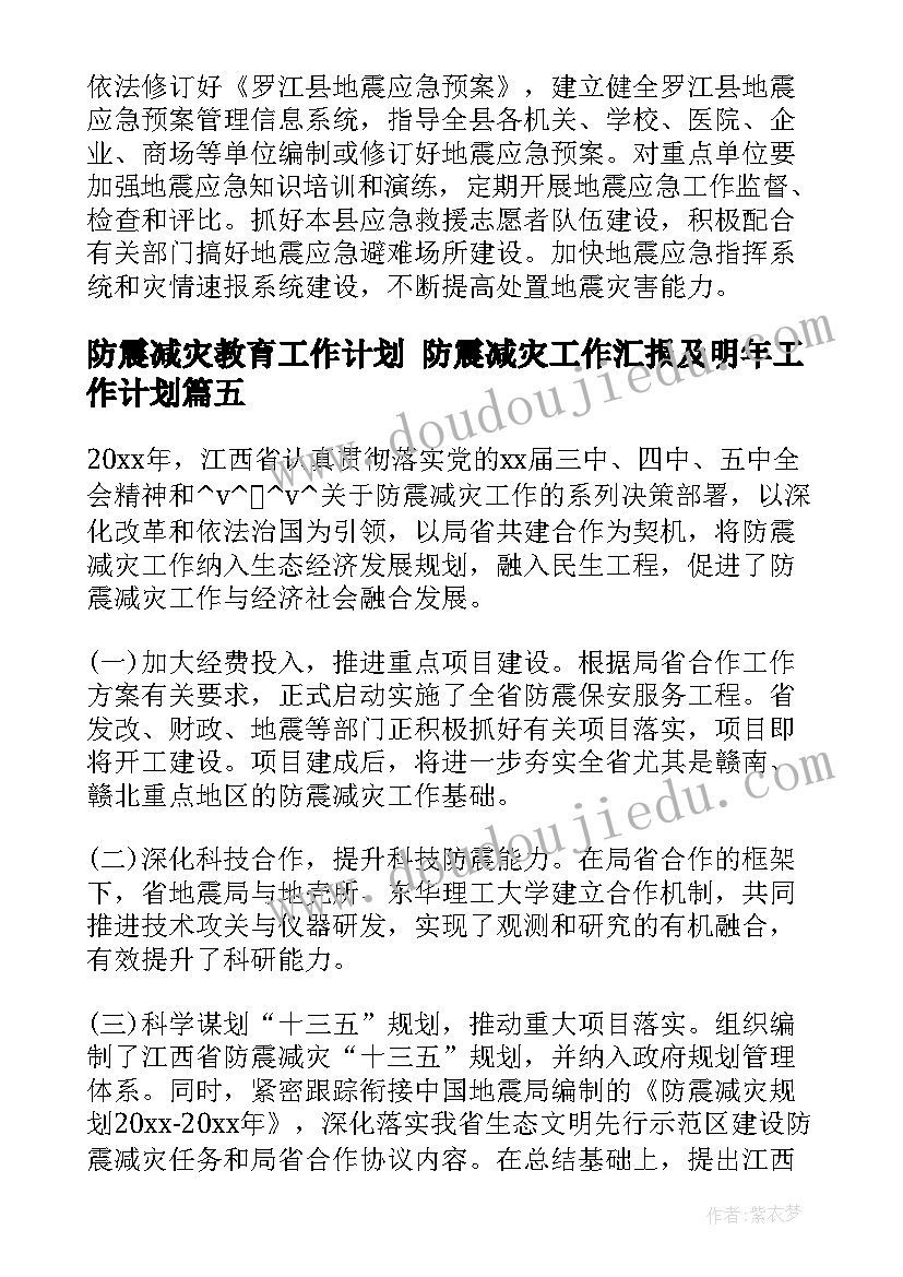 最新防震减灾教育工作计划 防震减灾工作汇报及明年工作计划(汇总5篇)