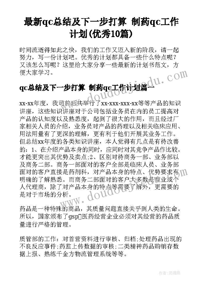 最新qc总结及下一步打算 制药qc工作计划(优秀10篇)