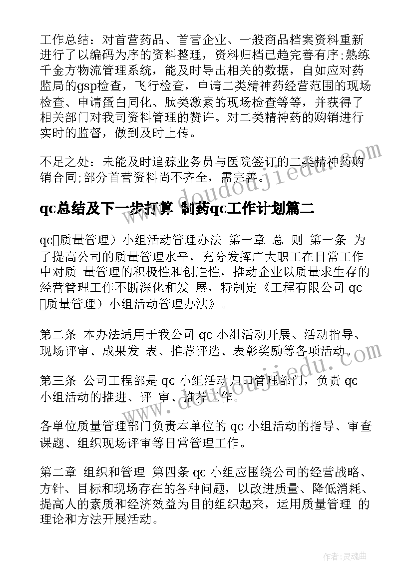 最新qc总结及下一步打算 制药qc工作计划(优秀10篇)