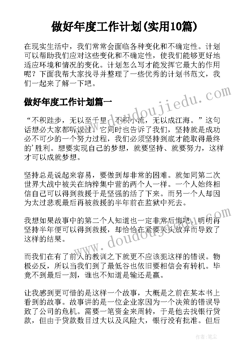 做好年度工作计划(实用10篇)