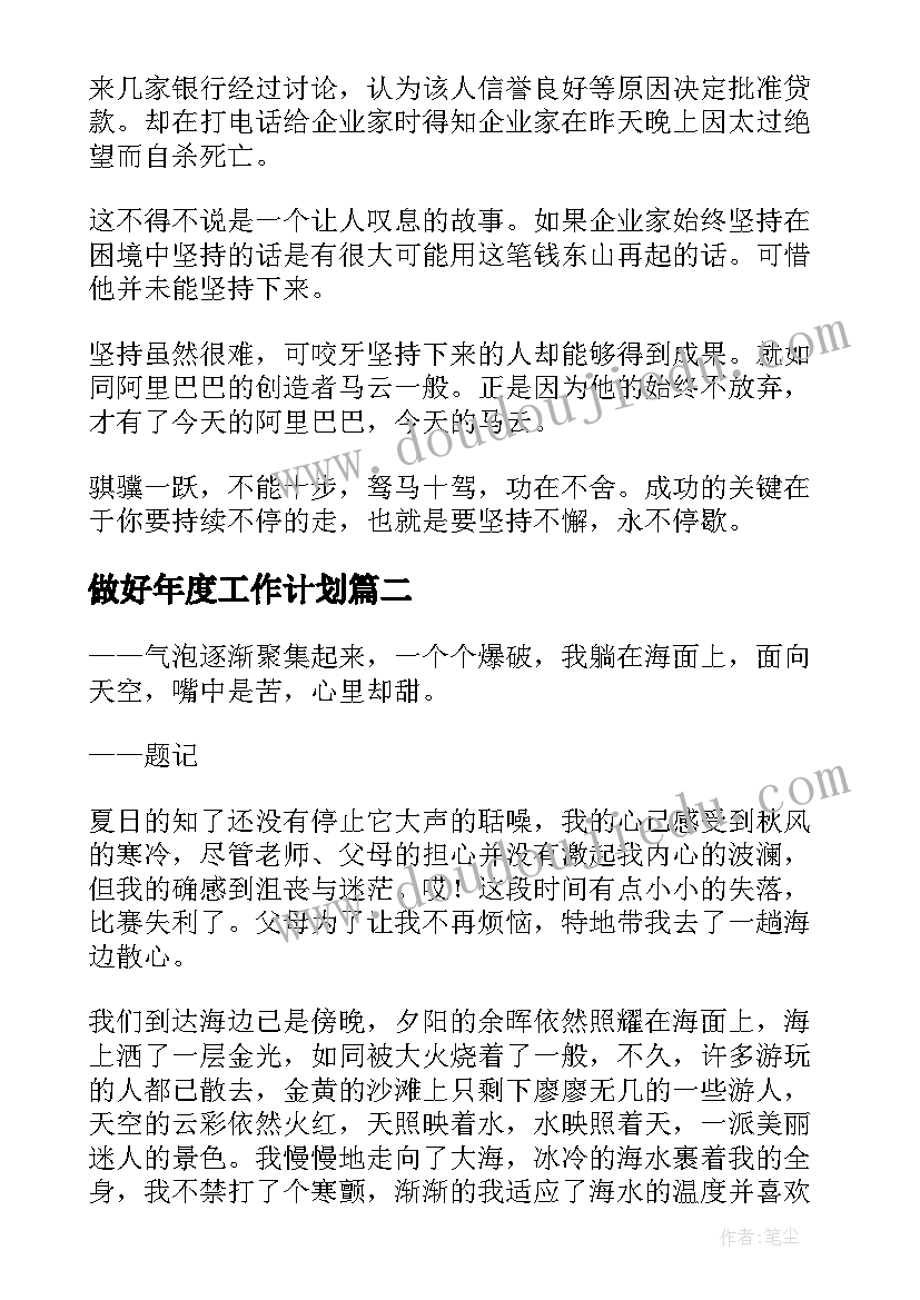 做好年度工作计划(实用10篇)